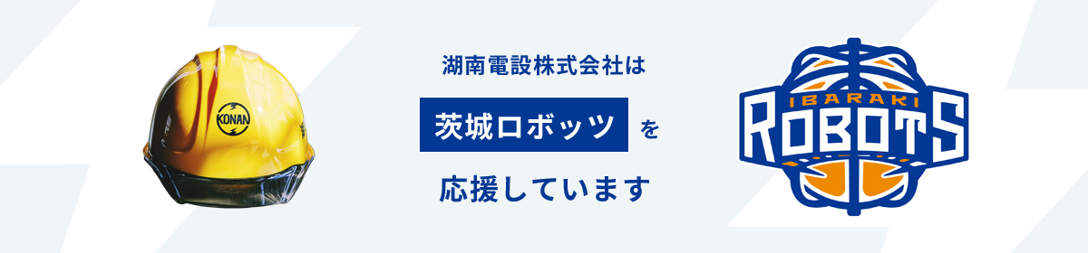 湖南電設株式会社は茨城ロボッツを応援しています